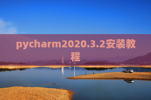 pycharm2020.3.2安装教程 pycharm2020.3.2安装教程