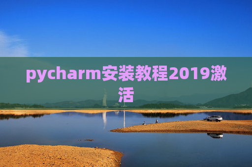 pycharm安装教程2019激活 pycharm安装教程2019激活